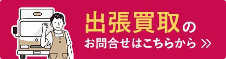 出張買取のお問合せはこちらから