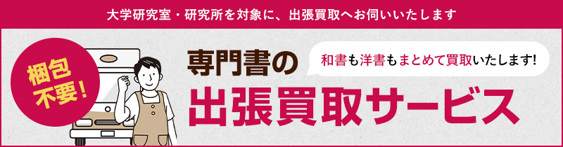 専門書の出張買取サービス