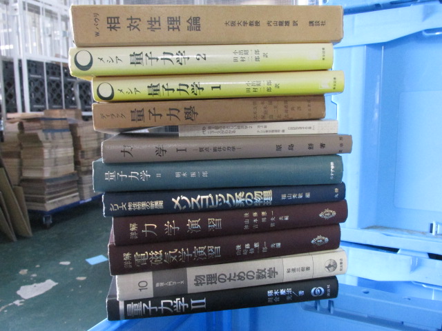 買取実績】主に量子力学や統計力学などの物理学関連の書籍を買い取り