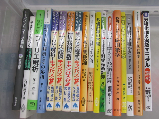 買取実績】数学・物理学・化学等の書籍200冊ほどの買い取りを致しまし