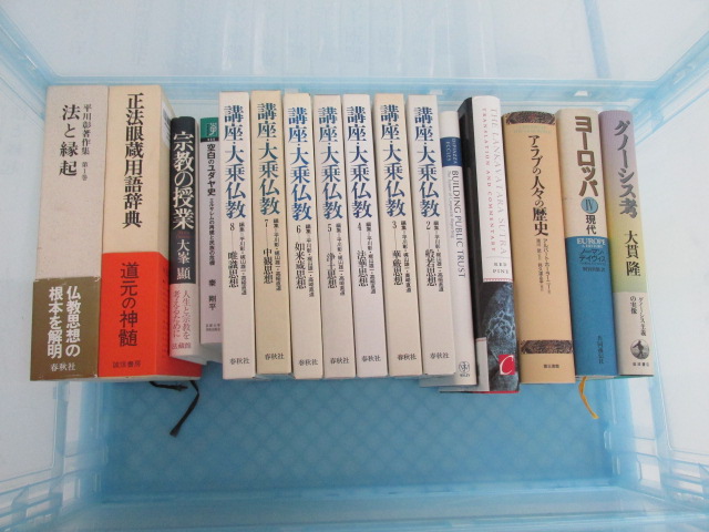 買取実績 宗教書 思想書 哲学書 歴史書 地理等の書籍買取させて頂きました 古本 専門書の買取査定はノースブックセンター